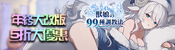獸娘的99種調教法 Banner