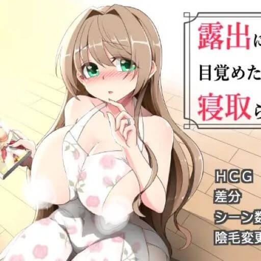 觉醒露出的人妻被寝取